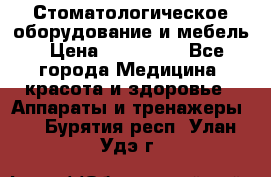Стоматологическое оборудование и мебель › Цена ­ 450 000 - Все города Медицина, красота и здоровье » Аппараты и тренажеры   . Бурятия респ.,Улан-Удэ г.